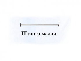 Штанга малая Триумф в Серебряном Бору - serebryanyj-bor.mebel-nsk.ru | фото