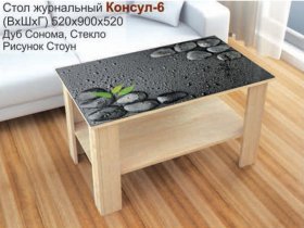 Стол журнальный Консул-6 (стоун) в Серебряном Бору - serebryanyj-bor.mebel-nsk.ru | фото